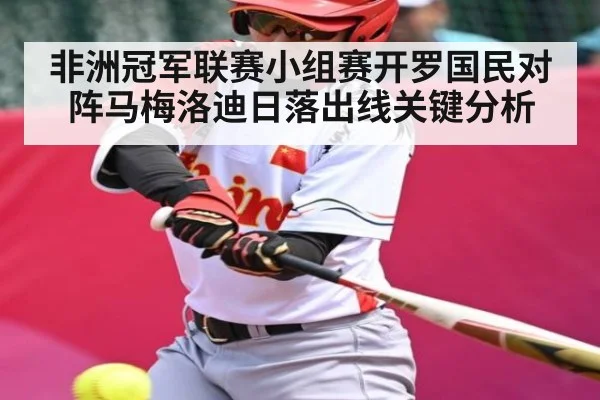 非洲冠军联赛小组赛开罗国民对阵马梅洛迪日落出线关键分析