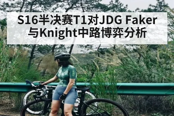 S16半决赛T1对JDG Faker与Knight中路博弈分析